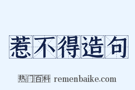 惹不得造句是什么意思的图片